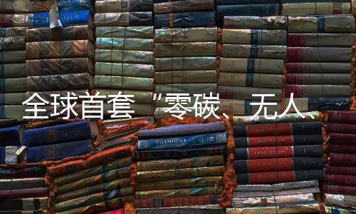 零碳露天平安管控难度大