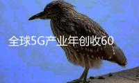 全球5G产业年创收6000亿美元