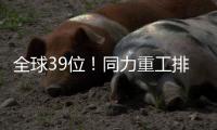 全球39位！同力重工排名“四连跳”