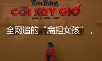 全网追的“扁担女孩”	，找了一份暑假工，时薪12元