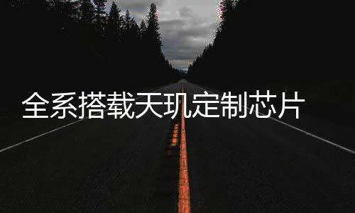其通过台积电4nm工艺制造