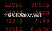 全系都标配800V高压快充�，为什么小米YU7会放弃SU7的400V快充	？