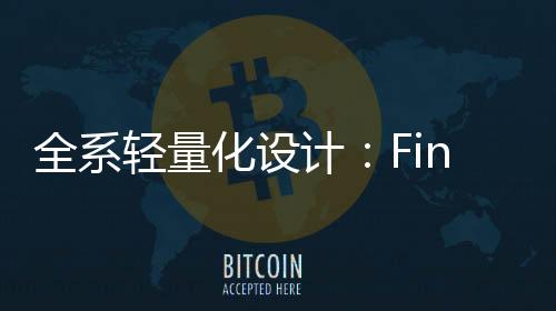全系轻量a轻PChome实测