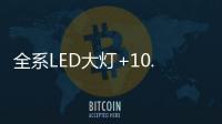 全系LED大灯+10.1英寸触控液晶屏，买SUV就选它!