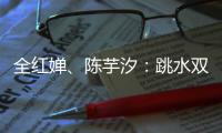 全红婵�	、陈芋汐：跳水双子星长大了