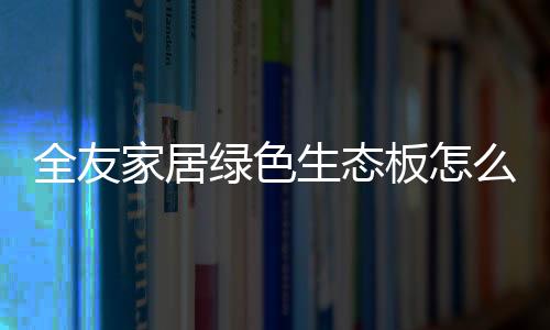 使用国际尖端设备高精度封边