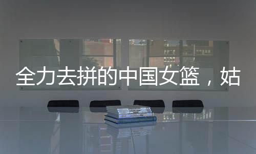 全力去拼中国队以36比30领先