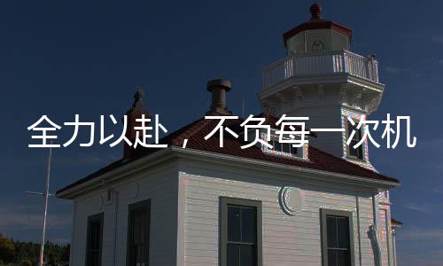 全力以赴但相信大家坚决执着
