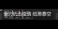 全力抗击疫情 纽恩泰空气能团队昼夜驰援雷山医院