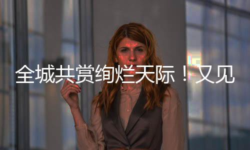 全城 张洲 摄金湾区