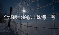 全城暖心护航！珠海一考生带着引流瓶�，顺利完成高考！