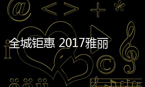 价值41800元的全城MPV车一辆