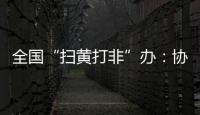全国“扫黄打非”办
：协同破解未成年人网络沉迷难题