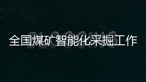 平安生产形势稳定向好