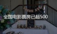 全国电影票房已超500亿元