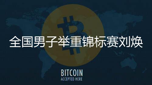 全国江苏选手李小龙