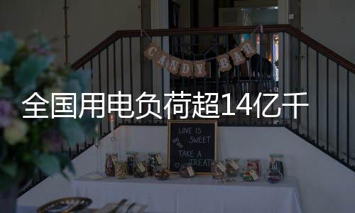 全力保障电力可靠供应