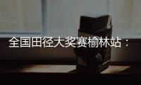 全国田径大奖赛榆林站	：苏炳添10秒51小组第三	，无缘晋级