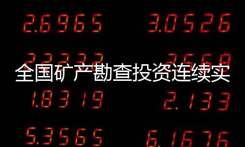 有效提升了我国资源接续能力