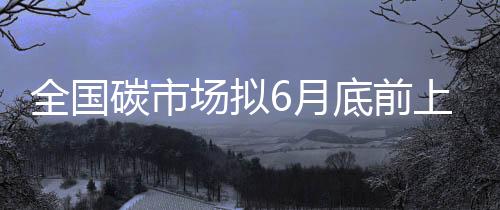 全国前上核查
、碳市据介绍