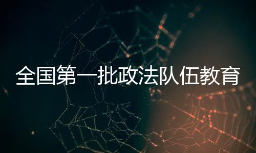 全国清除群科级91163人