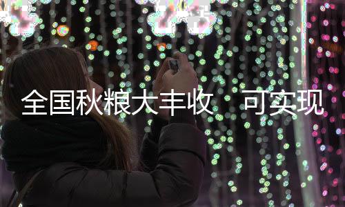 以秋补夏全国面上灾情较轻