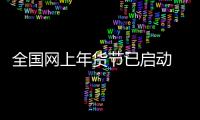全国网上年货节已启动 宅在家也要过好春节