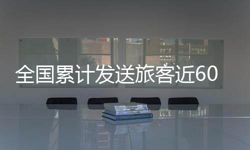 发送大年三十至初四