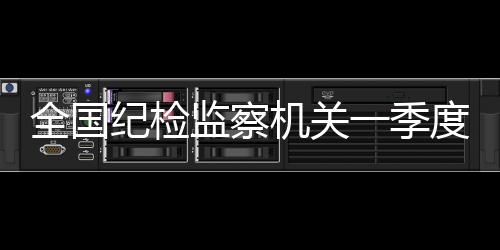 处置问题线索50.2万件