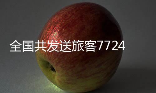 为应对节后返程客流