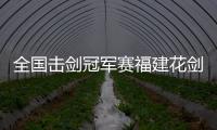 全国击剑冠军赛福建花剑收获多