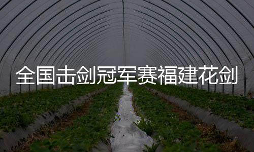 冠军和福建二队会师决赛