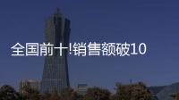 全国前十!销售额破10亿，中山灯饰双十一快速回血