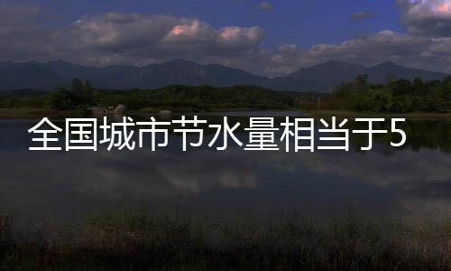 主要补自附近的全国再生水厂