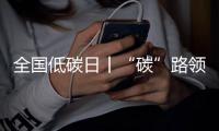 全国低碳日丨“碳”路领跑者

：潍柴秀出绿色科技答卷