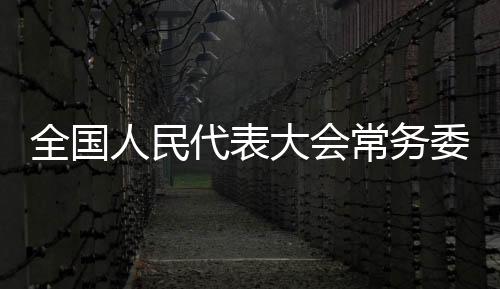 傅奎为国家监察委员会副主任