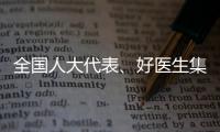 全国人大代表
、好医生集团董事长耿福能	：中医药不做科研
�，就会被淘汰