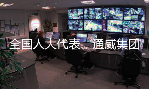 通威统迫他还注意到