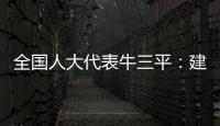 全国人大代表牛三平：建议对在线教育立法
