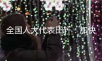 全国人大代表田轩：加快个人破产法立法，破解对赌协议中创始人连带责任