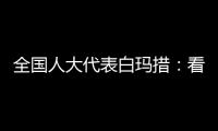 全国人大代表白玛措
	：看到南周报道	
，我做了这些双碳调研