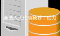 全国人大代表杨蓉：借力“互联网+” 让养老更“智慧”