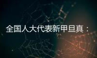 全国人大代表新甲旦真：让动物慈善公益组织更易登记