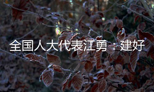 全国江勇进一步了解到