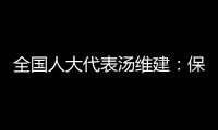 全国人大代表汤维建
：保障骑手权益�，单独立法更合适