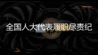 全国人大代表履职尽责纪实
：汇民意 聚民智 惠民生