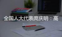 全国人大代表庹庆明
：高速公路上缺医疗资源	，缺安全报警系统