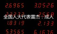 全国人大代表雷杰
�：成人打疫苗，需创新支付方式