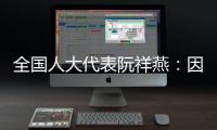 全国人大代表阮祥燕：因放化疗，每年至少百万女性失去生育力