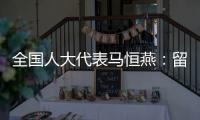 全国人大代表马恒燕：留住乡村教师才能留住学生